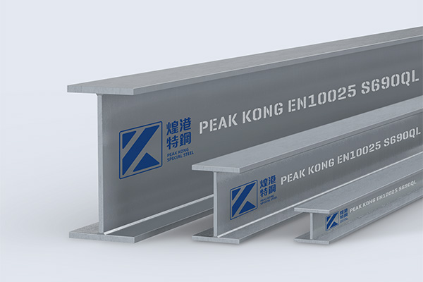 先進高強度結構鋼型材